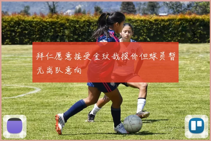 拜仁愿意接受金玟哉报价但球员暂无离队意向