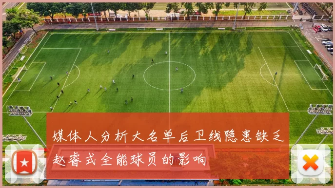 媒体人分析大名单后卫线隐患缺乏赵睿式全能球员的影响