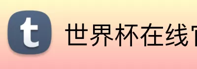 世界杯在线官网 logo